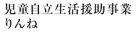 らんざん児童家庭支援センター